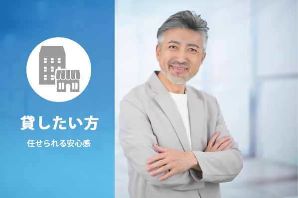 貸したい方